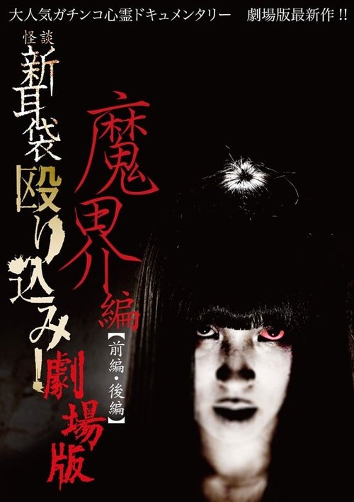 Kaidan Shin Mimibukuro Nagurikomi! Gekijō-ban Makai-hen Kōhen Poster