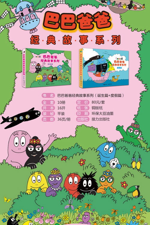 巴巴爸爸经典故事电影海报