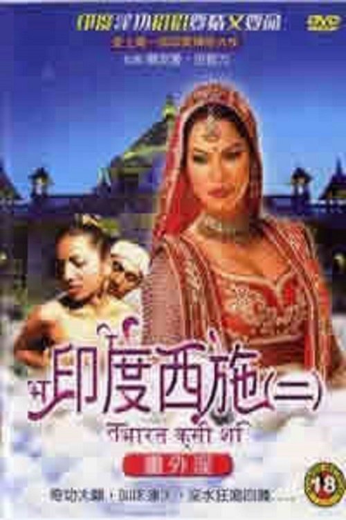 印度西施2书外淫 Poster