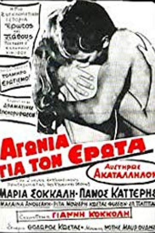 Αγωνία για τον Ερωτα Poster