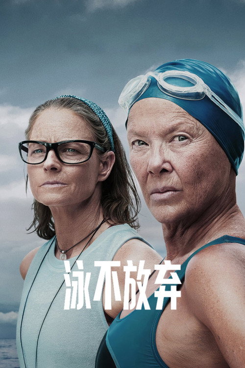 泳不放弃电影海报