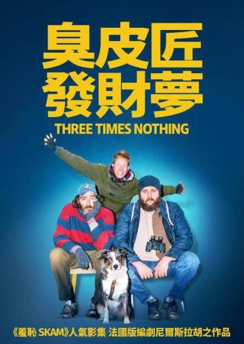 三连跪电影海报