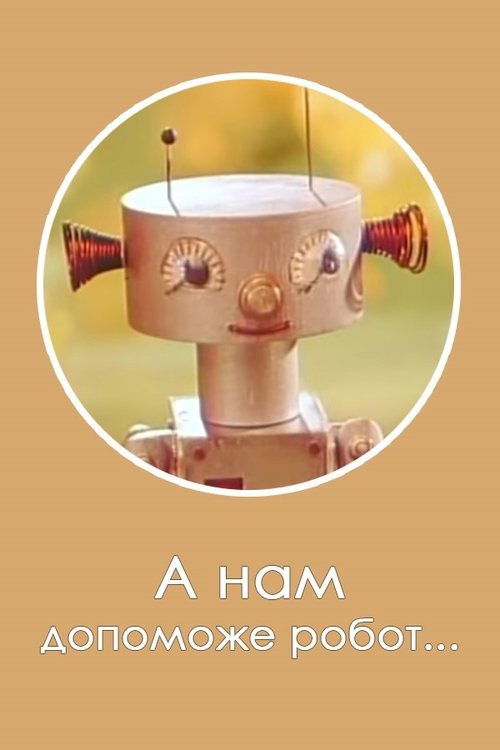 А нам допоможе робот... poster