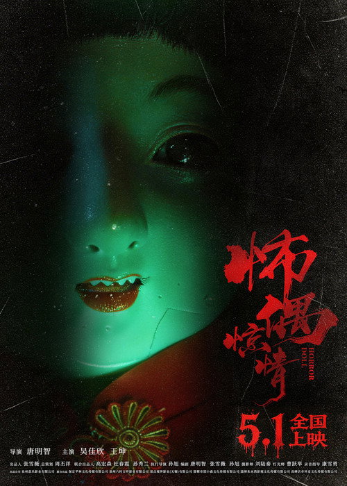 怖偶惊情 Poster