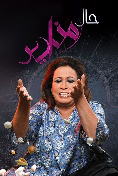 حال مناير电影海报