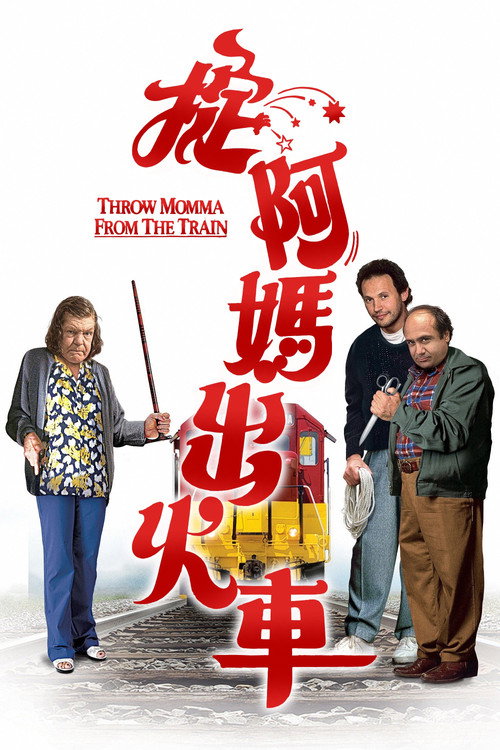 谋害老妈电影海报