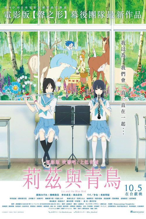 利兹与青鸟电影海报