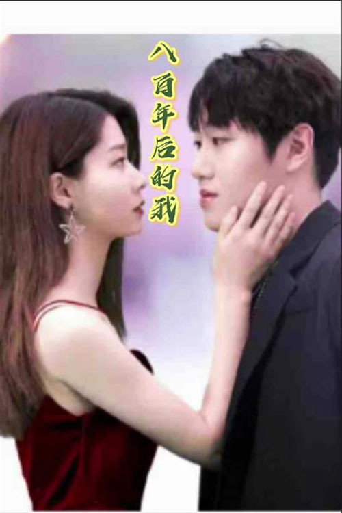 八百年后的我电影海报