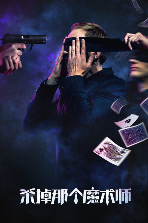 杀掉那个魔术师电影海报