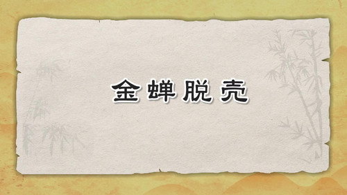 米小圈动画三十六计下第3集