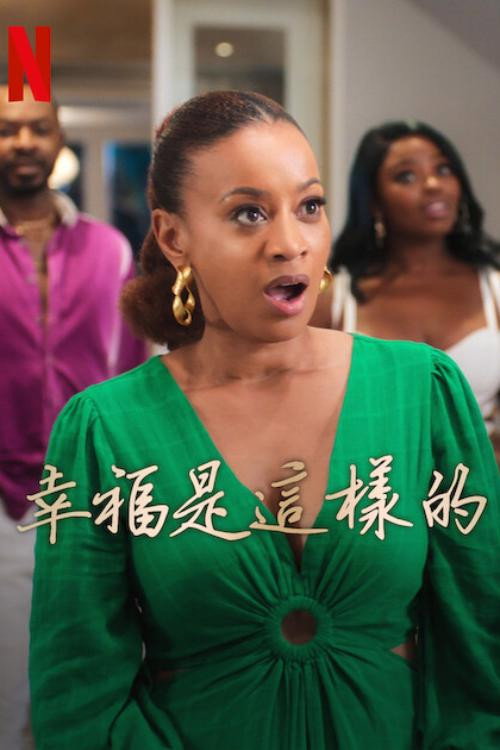 快乐为何物电影海报