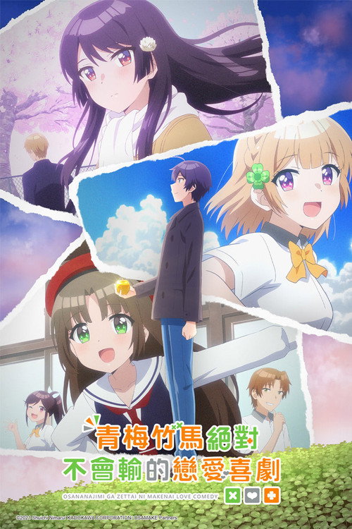 青梅竹马绝对不会输的恋爱喜剧电影海报