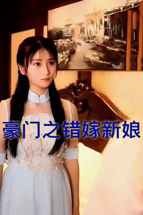 豪门之错嫁新娘电影海报