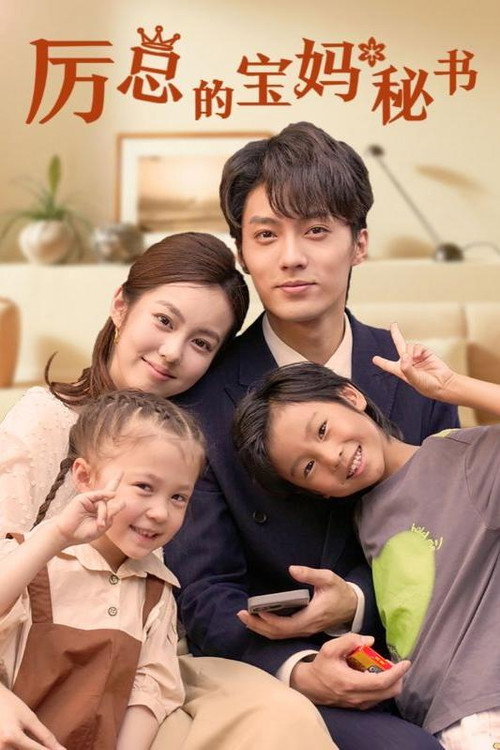 厉总的宝妈秘书电影海报