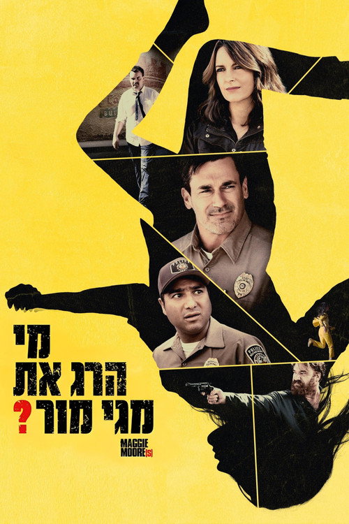 两个玛吉&middot;摩尔电影海报