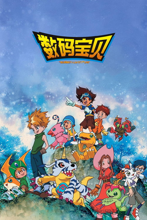 数码宝贝电影海报