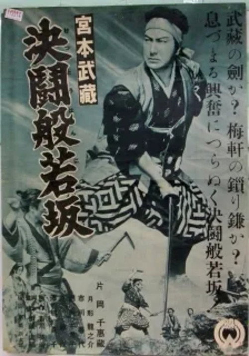 宮本武藏 決鬪般若坂电影海报