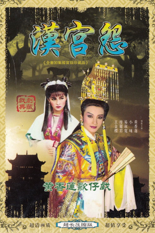 汉宫怨电影海报