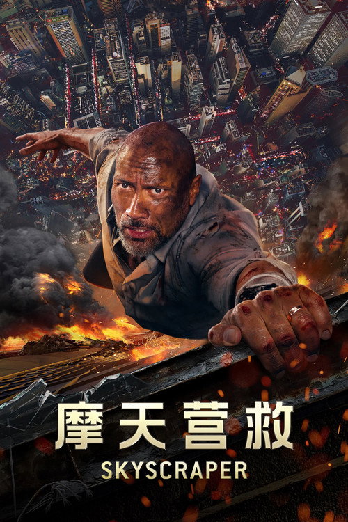 摩天营救电影海报