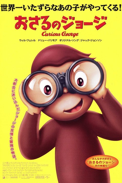 おさるのジョージ/Curious George 劇場版 (2006) Watch Full Movie Streaming Online