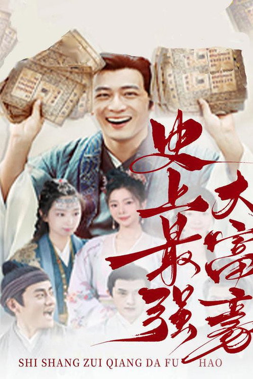 史上最强大富豪电影海报