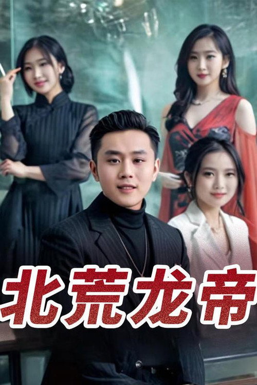 北荒龙帝电影海报