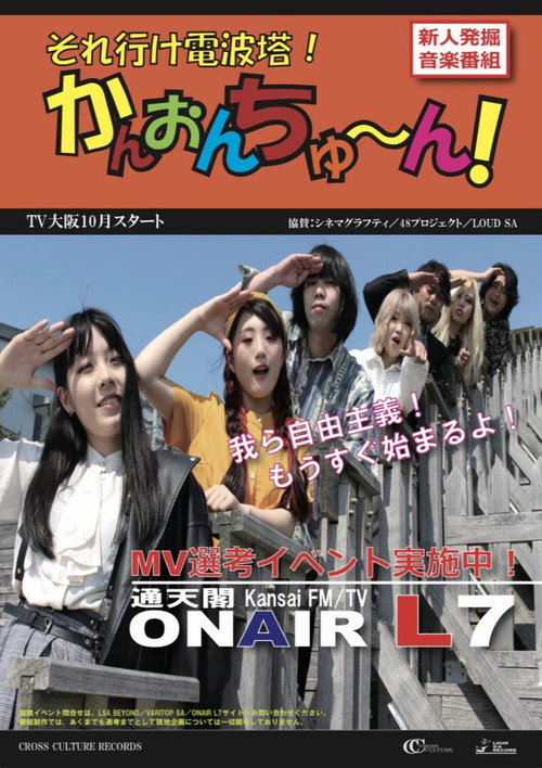 それ行け電波塔!かんおんちゅ~ん电影海报
