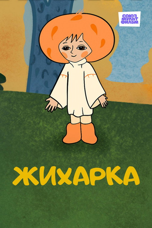 Zhikharka poster 3