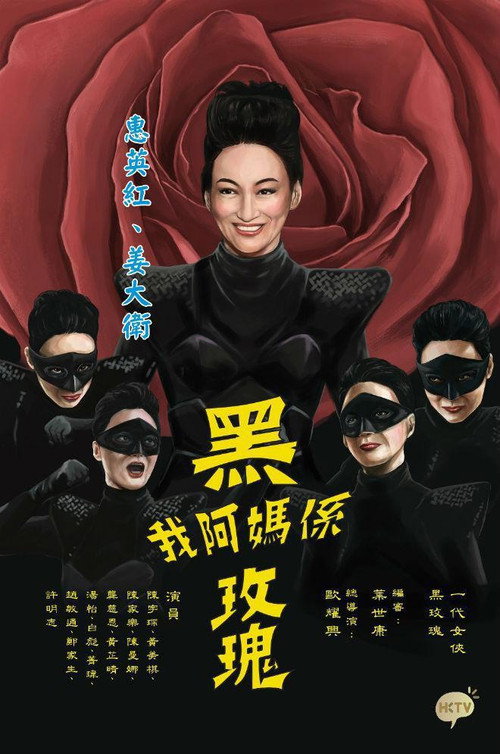 我阿妈系黑玫瑰电影海报
