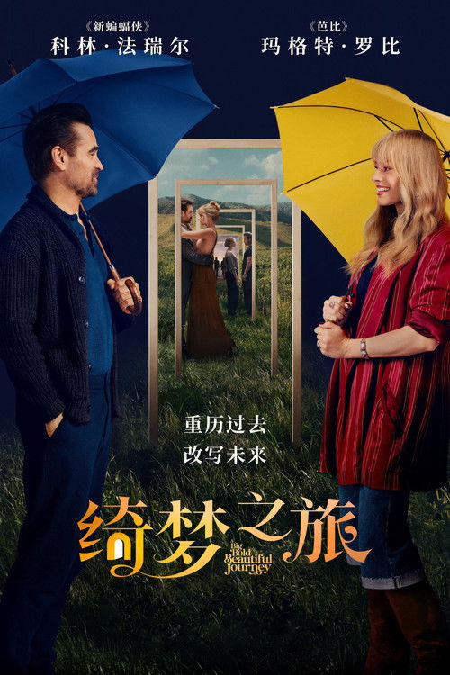 绮梦之旅电影海报