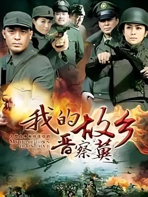 我的故乡晋察冀电影海报
