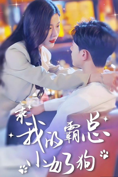 乖，我的霸总小奶狗