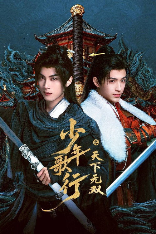 少年歌行之天下无双电影海报