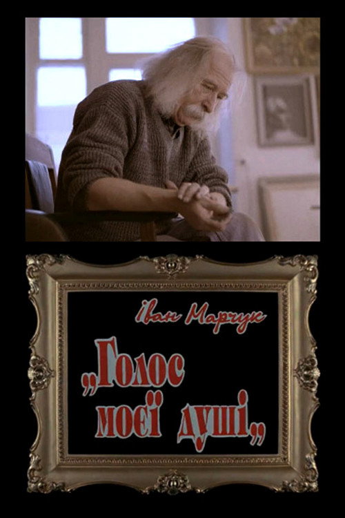 Ivan Marchuk: "The voice of my soul" poster 4