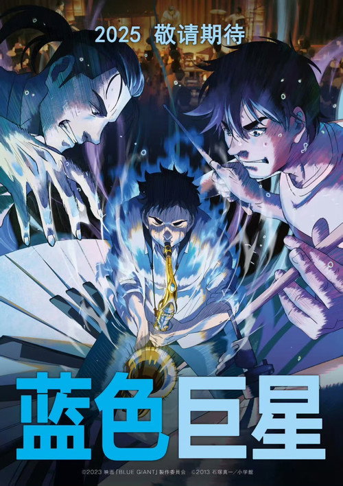蓝色巨星电影海报