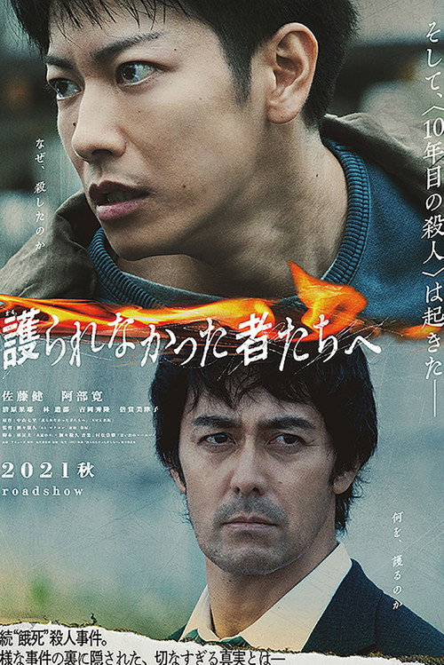 護られなかった者たちへ (2021)