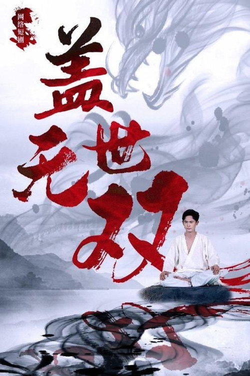 盖世无双电影海报