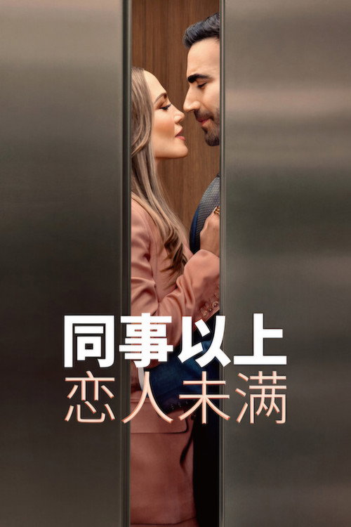 同事以上，恋人未满电影海报