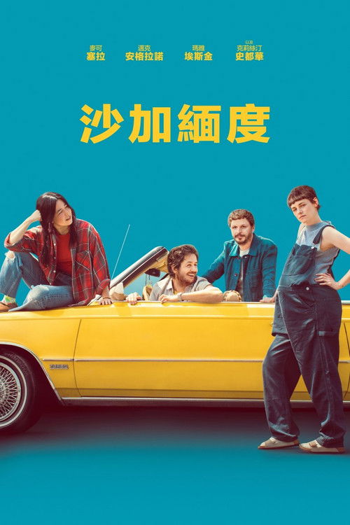 萨克拉门托电影海报