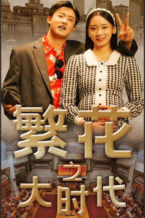繁花之大时代电影海报