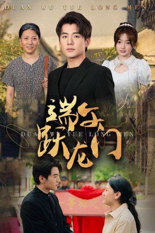 端午跃龙门电影海报