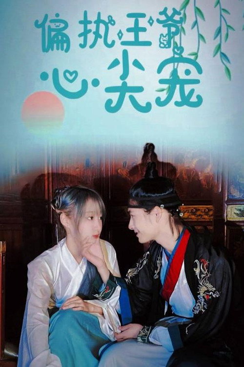 偏执王爷心尖宠电影海报