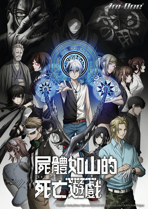 亡骸游戏电影海报