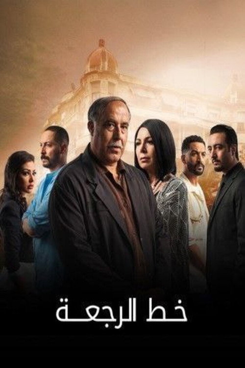 خط الرجعة电影海报