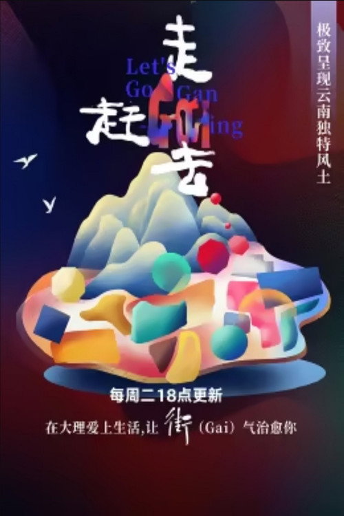 走，赶街去电影海报
