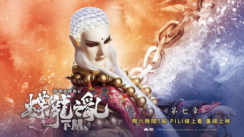 霹雳英雄战纪之蝶龙之乱下阙第7集