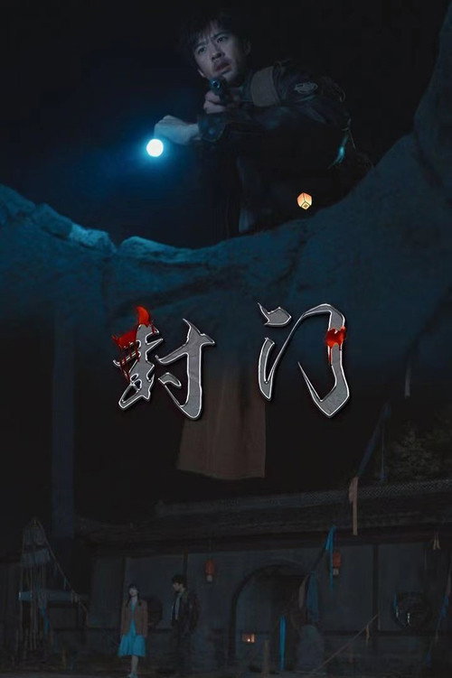 封门电影海报