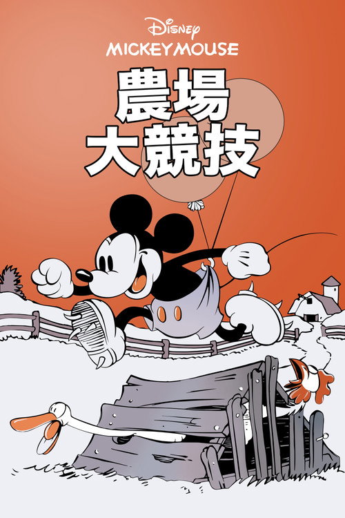 Barnyard Olympics电影海报