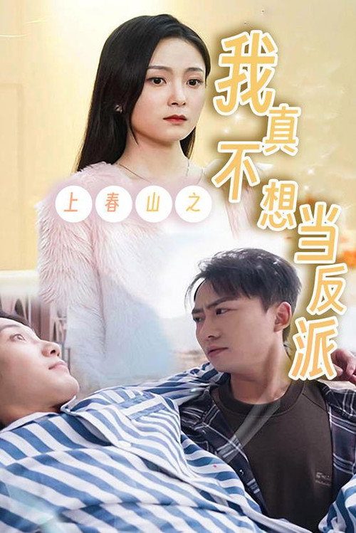 上春山之我真不想当反派电影海报