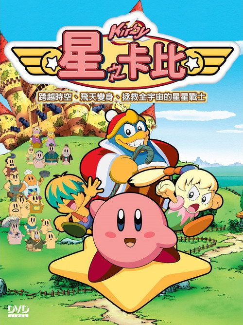 星之卡比电影海报